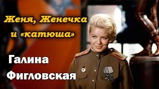 Как жила и ушла актриса Галина Фигловская