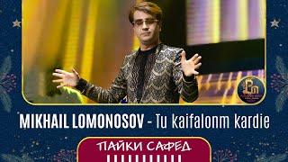 Михаил Ломоносов - Ту кайфалонум карди | Mikhail Lomonosov