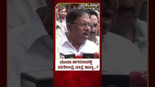 Muda Scam | G. Parameshwara |Yathindra Siddaramaiah|ಸಿಎಂ ಪುತ್ರ ಯತೀಂದ್ರ ವಿರುದ್ಧ ಆರೋಪ.. ಪರಂ ಏನಂದ್ರು..?