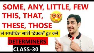 Determiner Grammar | Use of Few, A Few, Little, A Little and Some | Free English speaking course |