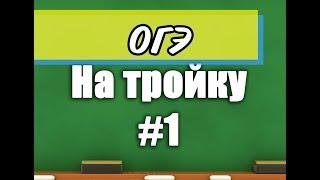 ОГЭ по информатике. На троуку #1