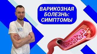 ВАРИКОЗНАЯ БОЛЕЗНЬ: СИМПТОМЫ