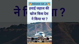 INDIAN GKJI|हवाई जहाज की खोज किस देश ने किया था ? GK quiz /GK questions #gk#facts#shorts#shortvideo