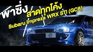 พาซิ่ง สาดทุกโค้ง!!! Return Subaru Impreza WRX STI (GC8)