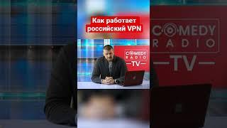 Как работает российский VPN #новости #впн #vpn #инструкция #черезвпн #сервера #приколы