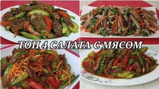 Топ 4 мясных салата. Сытый, вкусный для гостей!