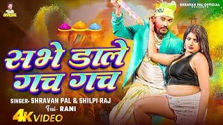 #video | #शिल्पी राज और #Rani Actress #HOLI | सभे डाले गच गच | #Shravan Pal, #Shilpi Raj | Holi Song