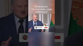 Лукашенко Интервью Associated Press "Зеленскому надо побриться" #Shorts #Гордон #Лукашенко