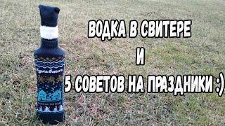 Новогодняя водка в свитере и 5 советов на праздники :)