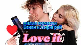 милые моменты Банан и Софиграй @sofigrai@Sasha_Boom #алфия