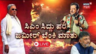 LIVE | Zameer Ahmed | Siddaramaiah vs DK Shivakumar | CM ಕುರ್ಚಿ ಮೇಲೆ ಕಣ್ಣಿಟ್ಟಿರೋ ಡಿಕೆ್ಗೆ ಜಮೀರ್ ಟಾಂಗ್