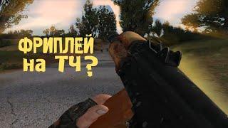 ФРИПЛЕЙНЫЙ мод НА ТЕНЬ ЧЕРНОБЫЛЯ?? Stalker Project X : Reloaded