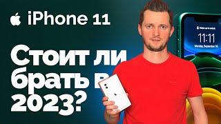 Стоит ли покупать iPhone 11 в 2023 году? Все еще неплох!