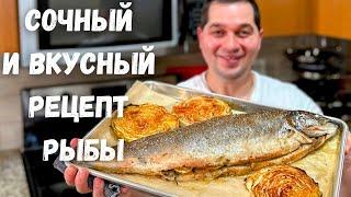 Как приготовить рыбу в духовке. Сочная и ароматная рыба по простому рецепту. Вкуснота невероятная!!!