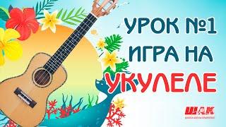 Урок №1 на УКУЛЕЛЕ. Первый бой и первые аккорды на УКУЛЕЛЕ.