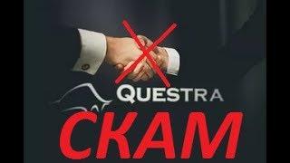 Questra SCAM - 15 июня, выплат нет, бегите