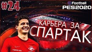 EFootball PES 2020  Карьера за СПАРТАК №24  ТУР ПО ГОРОДАМ РОССИИ