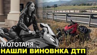 Причина гибели МотоТани! Задержали виновника ДТП