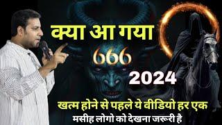 क्या आ गया 666 II Is 666 Mark Coming II By Suraj premani II #surajpremani