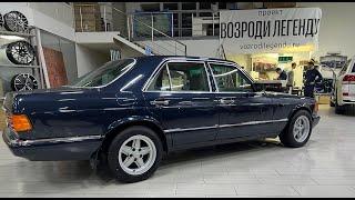 Mercedes W126 -полнейшая детальнейшая реставрация до ИДЕАЛЬНОГО состояния в http://vozrodilegendu.ru