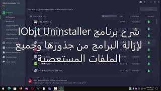 شرح برنامج IObit Uninstaller لإزالة البرامج من جذورها وجميع الملفات المستعصية
