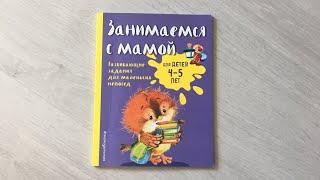 ОБЗОР/ЗАНИМАЕМСЯ С МАМОЙ ДЛЯ ДЕТЕЙ 4-5 ЛЕТ