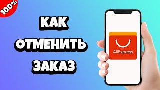 Как на Алиэкспресс отменить заказ и вернуть деньги