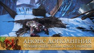 [RU] Анонс дополнения Neverwinter: Storm King’s Thunder