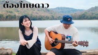 ต้องโทษดาว - ออร์แกน Cover