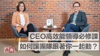 CEO高效能領導必修課：如何讓團隊跟著你一起動？