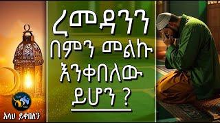 ረመዳንን በምን መልኩ እንቀበለው ይሆን || ረመዳን ሙባረክ || amharic dawa || ramadan mubarek || @ElafTube || ዳዕዋ በኣማርኛ