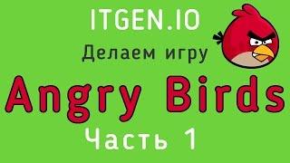 Уроки по Scratch. Делаем игру Angry Birds на Скретч (1 часть)