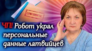 Имена, фамилии, персональные коды и адреса: робот украл персональные данные латвийцев