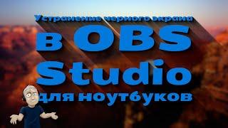 Чёрный экрана при захвате экрана/игры в OBS Studio для ноутбуков. Решение проблемы