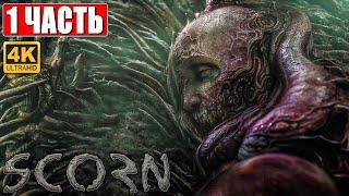 SCORN ПРОХОЖДЕНИЕ [4K]  Часть 1  На Русском  Геймплей и Обзор ПК