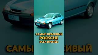 Porsche C88 - Самый Красивый ПОРШЕ Всех Времён! #shorts