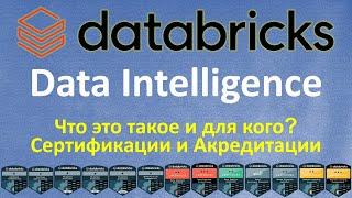 DATABRICKS - Платформа для DATA ENGINEERING и ML/AI - Карьера в DATA SCIENCE и DATA ANALYTICS