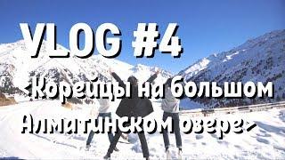 VLOG #4 - Корейцы на большом Алматинском озере