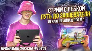  КАЧАЕМ ЗАВОЕВАТЕЛЯ 28⭐455 МЕСТО / HUNTER JUNIOR - ВОСКРЕСНЫЙ СТРИМ PUBG MOBILE IPAD M1 ПАБГ СТРИМ