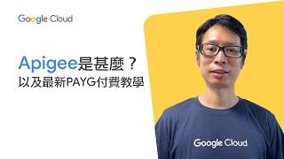 甚麼是Apigee？(以及最新PAYG付費教學！）