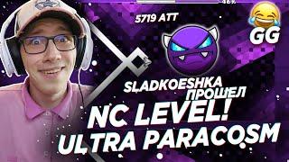 SLADKOESHKA ПРОШЕЛ NC LEVEL! ULTRA PARACOSM! // 5719 ATT // GEOMETRY DASH // GD // ГД