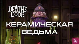 Death's Door КЕРАМИЧЕСКАЯ ВЕДЬМА !розыгрыш. Дез Дур на русском