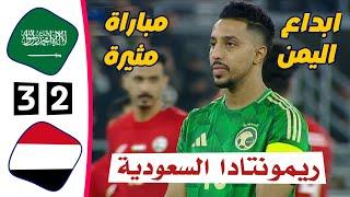 ملخص مباراة السعودية 3 × 2 اليمن | خليجي 26 | أهداف السعودية واليمن اليوم | كأس الخليج 25-12-2024