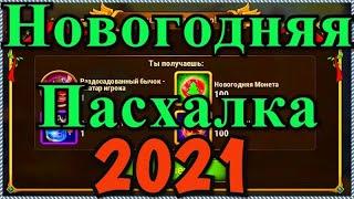 Хроники Хаоса Новогодняя Пасхалка 2021 собираем элементы пасхалки светящиеся буквы над елкой