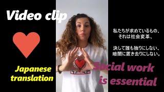 ソーシャルワーク、それは必要不可欠！️ - [Video clip] - #DEASSàMTL