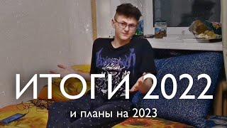 ИТОГИ 2022 ГОДА у дагера