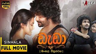 ඩැඩා සිංහලෙන් හඩකැවූ චිත්‍රපටය   DADA Full Movie In Sinhala Dubbed   LOVE STORY #sinhalamovie