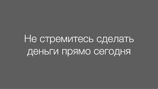 Не стремитесь сделать деньги прямо сегодня в дейтрейдинге