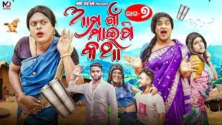 ଆମ ଗାଁ ମାଇପି କଥା -7|| AMA GAAN MAIPI KATHA -7||ODIA NEW COMEDY ||MR DEVA ||BIKI RAKI