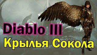 Как получить Крылья Сокола в Диабло 3